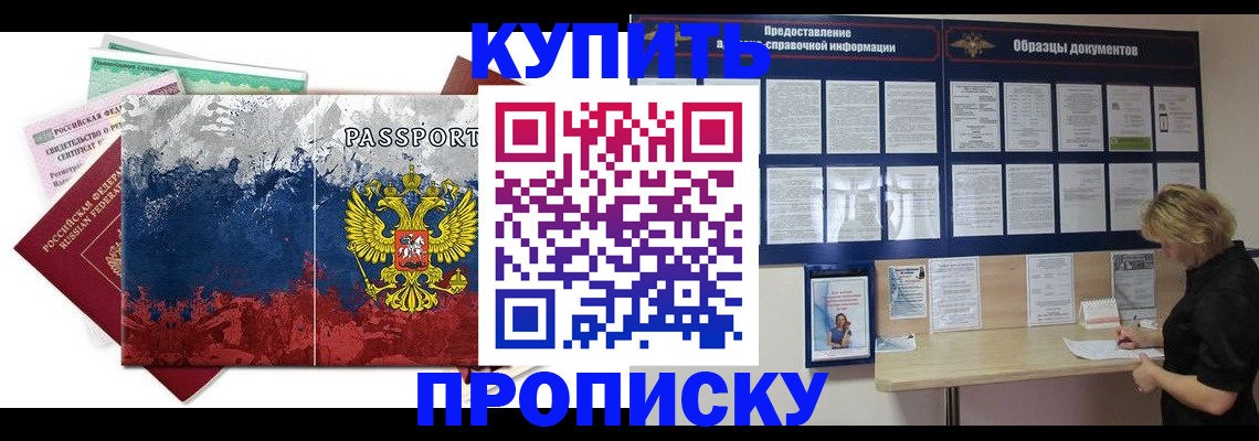 прописка в квартире в Лакинске